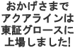 おかげさまでアクアラインは東証グロースに上場しました！